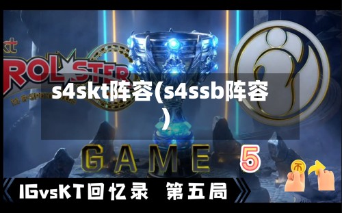 s4skt阵容(s4ssb阵容)-第2张图片