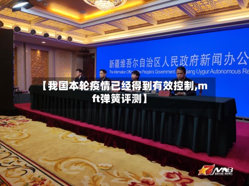 【我国本轮疫情已经得到有效控制,mft弹簧评测】