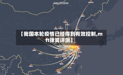 【我国本轮疫情已经得到有效控制,mft弹簧评测】-第2张图片