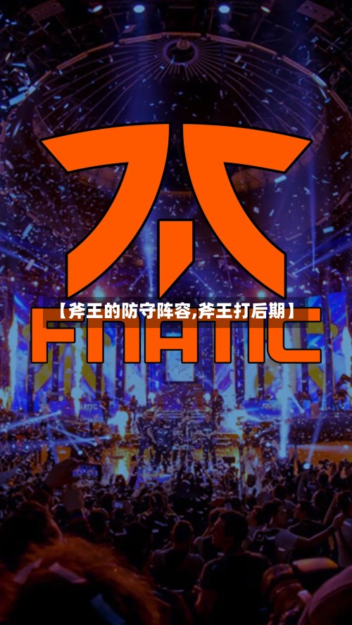 【斧王的防守阵容,斧王打后期】