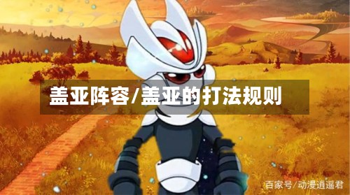 盖亚阵容/盖亚的打法规则
