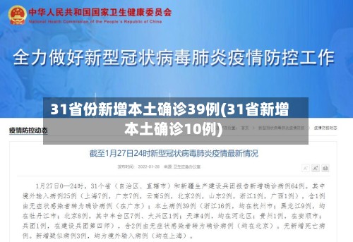 31省份新增本土确诊39例(31省新增本土确诊10例)-第2张图片