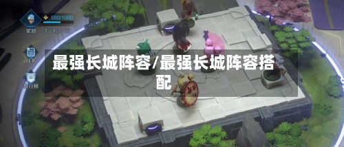 最强长城阵容/最强长城阵容搭配