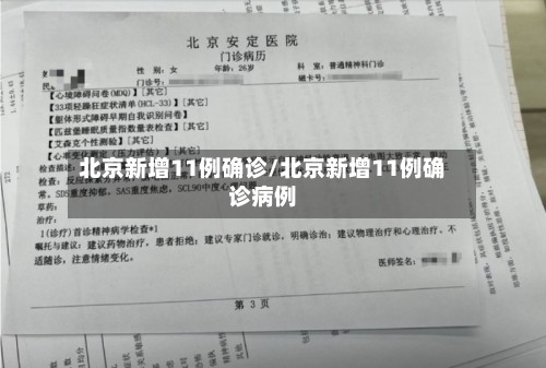 北京新增11例确诊/北京新增11例确诊病例