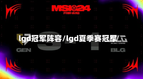 lgd冠军阵容/lgd夏季赛冠军