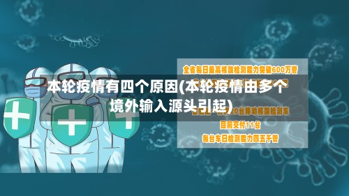 本轮疫情有四个原因(本轮疫情由多个境外输入源头引起)