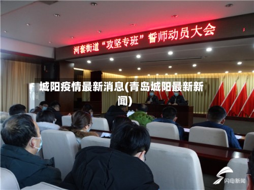 城阳疫情最新消息(青岛城阳最新新闻)-第2张图片