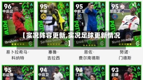 【实况阵容更新,实况足球更新情况】